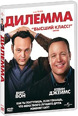 Дилемма - DVD