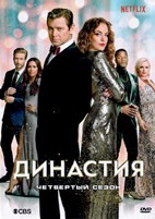Династия (2017) - DVD - 4 сезон, 22 серии. 6 двд-р