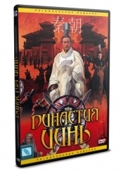 Династия Цинь - DVD (упрощенное)