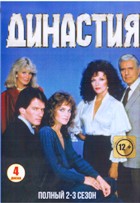 Династия (1981) - DVD - 2-3 сезоны