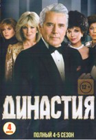 Династия (1981) - DVD - 4-5 сезоны