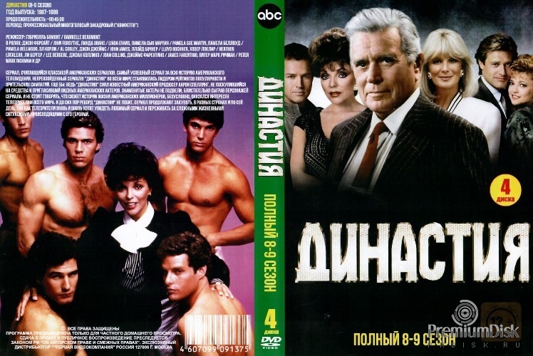 Династия (1981)