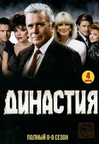 Династия (1981) - DVD - 8-9 сезоны