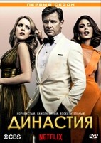 Династия (2017) - DVD - 1 сезон, 22 серии. 6 двд-р