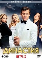 Династия (2017) - DVD - 2 сезон, 22 серии. 6 двд-р