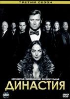 Династия (2017) - DVD - 3 сезон, 20 серий. 6 двд-р