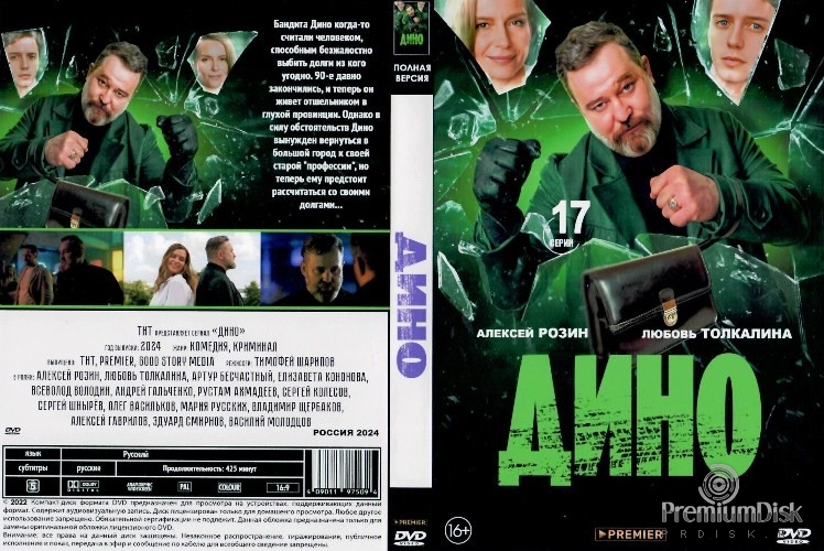 Дино (сериал 2024)