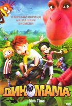 Диномама - DVD
