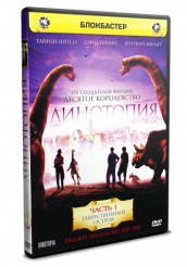 Динотопия - DVD - Таинственный остров. Часть 1 (упрощенное)