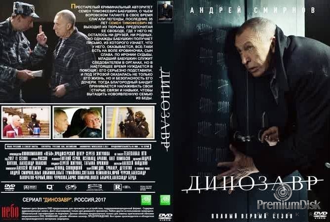 Динозавр (сериал)