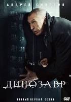 Динозавр (сериал) - DVD - 1 сезон, 10 серий. 4 двд-р