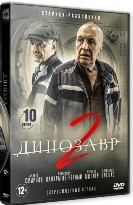 Динозавр (сериал) - DVD - 2 сезон, 10 серий. 4 двд-р