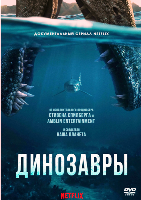 Динозавры (сериал 2026)