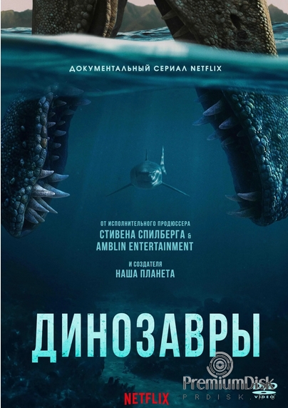 Динозавры (сериал 2026)