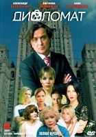 Дипломат - DVD - 16 серий. 4 двд-р