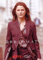 Дипломатка - DVD - 2 сезон, 6 серий. 3 двд-р