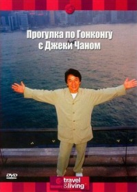 Discovery: Прогулка по Гонконгу с Джеки Чаном