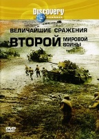 Discovery: Величайшие сражения второй мировой войны  - DVD