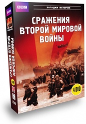 BBC: Сражения Второй мировой - DVD (коллекционное)
