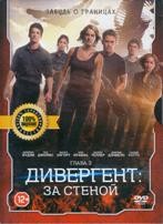 Дивергент, глава 3: За стеной - DVD - Специальное