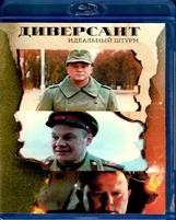 Диверсант. Идеальный штурм - Blu-ray - 4 серии. 1 BD-R