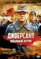 Диверсант. Идеальный штурм - DVD - 4 серии. 2 двд-р