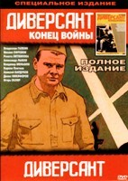 Диверсант / Диверсант 2: Конец войны - DVD - Полная версия. 6 двд-р