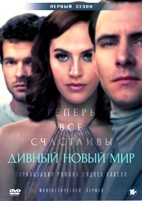 Дивный новый мир - DVD - 1 сезон, 9 серий. 4 двд-р