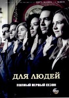 Для людей - DVD - 1 сезон, 10 серий. 5 двд-р