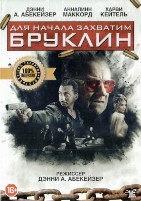 Для начала захватим Бруклин - DVD