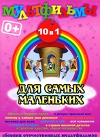 Для самых маленьких. Сборник мультфильмов