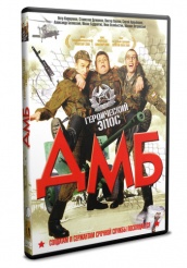 ДМБ (фильм) - DVD - DVD-R + Фильм о фильме