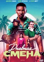 Дневная смена - DVD - DVD-R