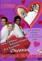 Дневник доктора Зайцевой - DVD - 2 сезон, 24 серии. 6 двд-р