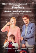 Дневник мамы первоклассника - DVD