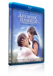 Дневник памяти - Blu-ray - BD-R