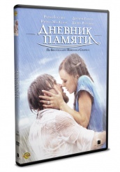 Дневник памяти - DVD - DVD-R