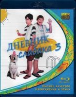 Дневник слабака 3 - Blu-ray