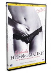Дневники нимфоманки - DVD (упрощенное)