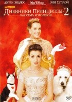 Дневники принцессы 2: Как стать королевой - DVD - DVD-R