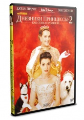 Дневники принцессы 2: Как стать королевой - DVD