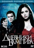 Дневники вампира - DVD - 1 сезон, 22 серии. 6 двд-р
