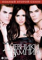 Дневники вампира - DVD - 2 сезон, 22 серии. 6 двд-р