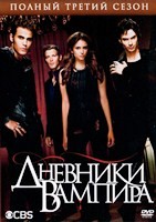 Дневники вампира - DVD - 3 сезон, 23 серии. 6 двд-р