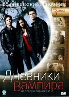 Дневники вампира - DVD - 3 сезона. Коллекционное, сжатое
