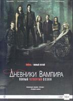 Дневники вампира - DVD - 4 сезон, 23 серии. Подарочное