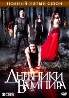 Дневники вампира - DVD - 5 сезон, 22 серии. 6 двд-р