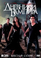 Дневники вампира - DVD - 6 сезон, 22 серии. 6 двд-р