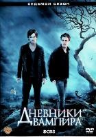Дневники вампира - DVD - 7 сезон, 22 серии. 6 двд-р