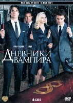 Дневники вампира - DVD - 8 сезон, 16 серий. 6 двд-р